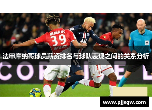 法甲摩纳哥球员薪资排名与球队表现之间的关系分析