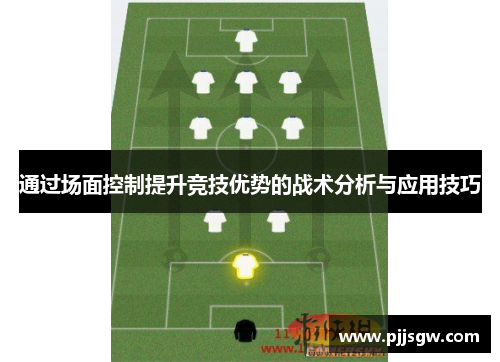 通过场面控制提升竞技优势的战术分析与应用技巧