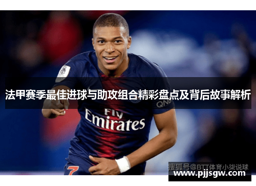 法甲赛季最佳进球与助攻组合精彩盘点及背后故事解析