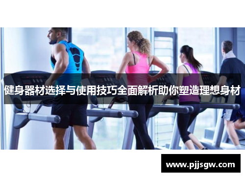 健身器材选择与使用技巧全面解析助你塑造理想身材