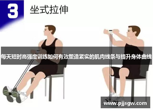 每天短时高强度训练如何有效塑造紧实的肌肉线条与提升身体曲线