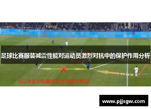 足球比赛服装减震性能对运动员激烈对抗中的保护作用分析