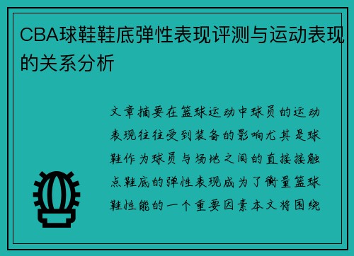 CBA球鞋鞋底弹性表现评测与运动表现的关系分析