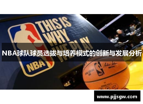NBA球队球员选拔与培养模式的创新与发展分析