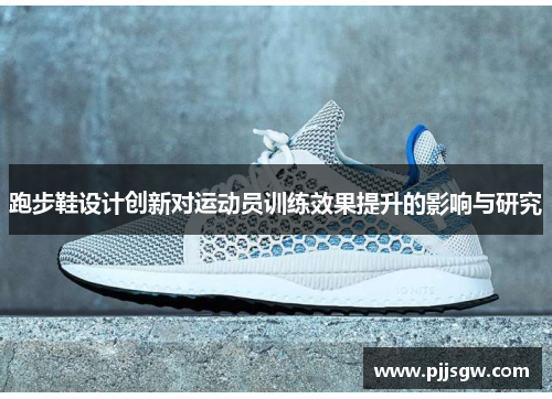 跑步鞋设计创新对运动员训练效果提升的影响与研究