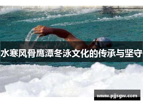 水寒风骨鹰潭冬泳文化的传承与坚守