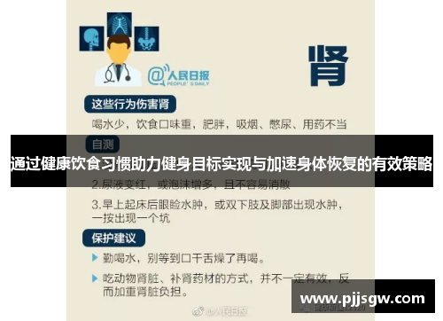 通过健康饮食习惯助力健身目标实现与加速身体恢复的有效策略