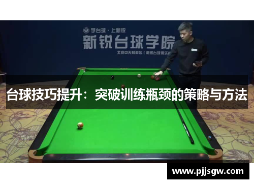 台球技巧提升：突破训练瓶颈的策略与方法