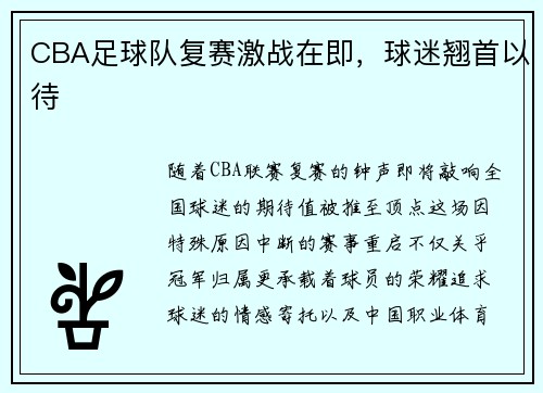 CBA足球队复赛激战在即，球迷翘首以待