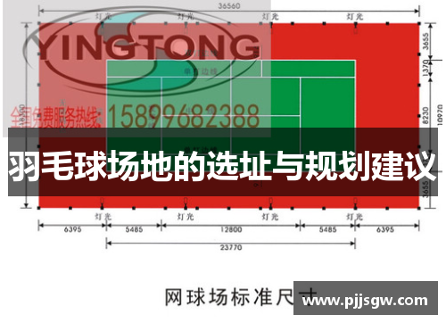 羽毛球场地的选址与规划建议