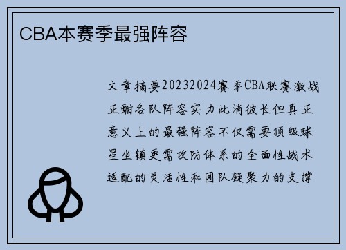 CBA本赛季最强阵容