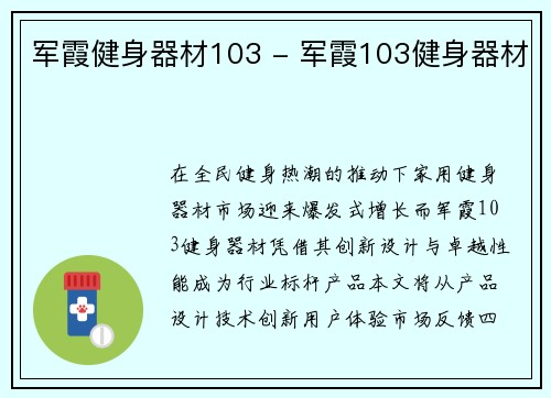 军霞健身器材103 - 军霞103健身器材