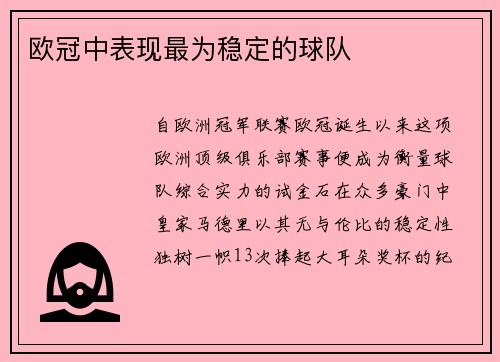 欧冠中表现最为稳定的球队