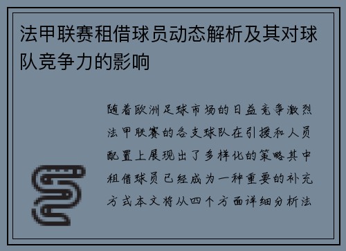 法甲联赛租借球员动态解析及其对球队竞争力的影响