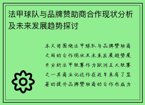 法甲球队与品牌赞助商合作现状分析及未来发展趋势探讨
