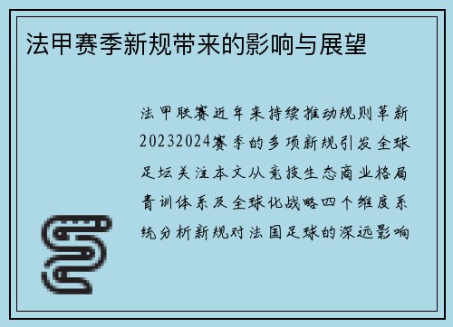 法甲赛季新规带来的影响与展望