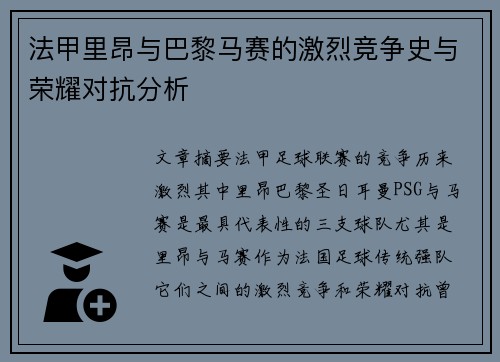 法甲里昂与巴黎马赛的激烈竞争史与荣耀对抗分析