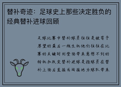 替补奇迹：足球史上那些决定胜负的经典替补进球回顾