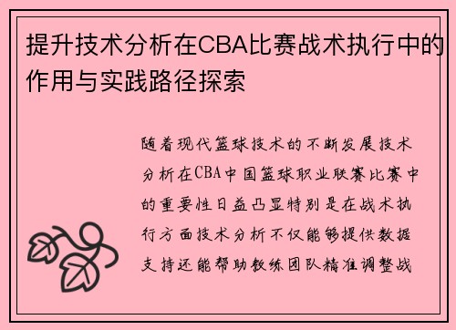 提升技术分析在CBA比赛战术执行中的作用与实践路径探索