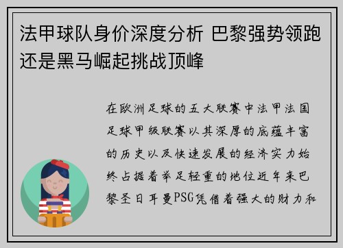 法甲球队身价深度分析 巴黎强势领跑还是黑马崛起挑战顶峰