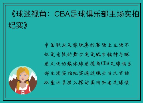 《球迷视角：CBA足球俱乐部主场实拍纪实》