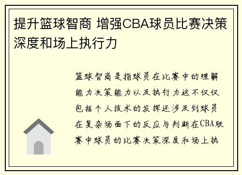提升篮球智商 增强CBA球员比赛决策深度和场上执行力