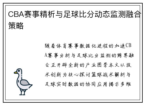 CBA赛事精析与足球比分动态监测融合策略
