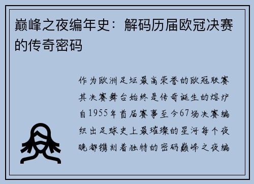 巅峰之夜编年史：解码历届欧冠决赛的传奇密码