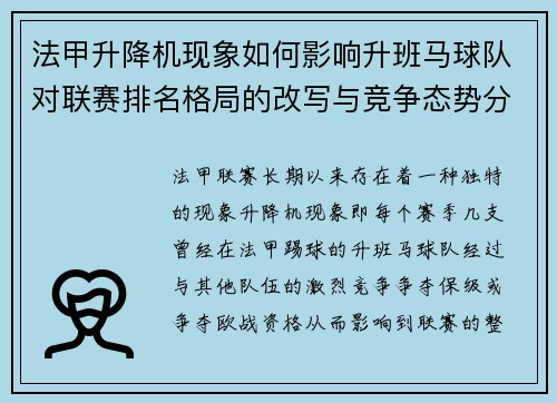法甲升降机现象如何影响升班马球队对联赛排名格局的改写与竞争态势分析