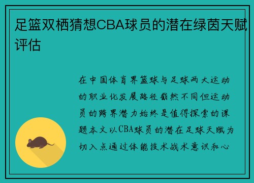 足篮双栖猜想CBA球员的潜在绿茵天赋评估