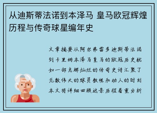 从迪斯蒂法诺到本泽马 皇马欧冠辉煌历程与传奇球星编年史