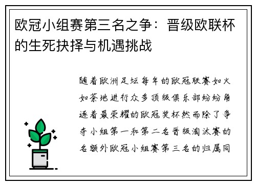 欧冠小组赛第三名之争：晋级欧联杯的生死抉择与机遇挑战