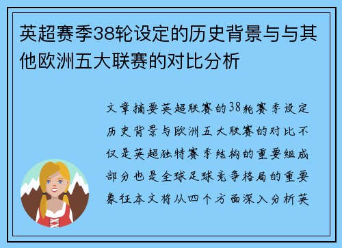 英超赛季38轮设定的历史背景与与其他欧洲五大联赛的对比分析