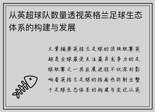 从英超球队数量透视英格兰足球生态体系的构建与发展
