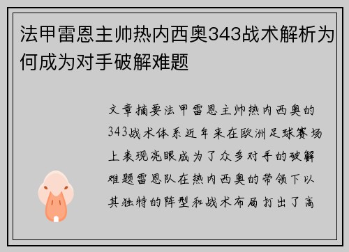 法甲雷恩主帅热内西奥343战术解析为何成为对手破解难题