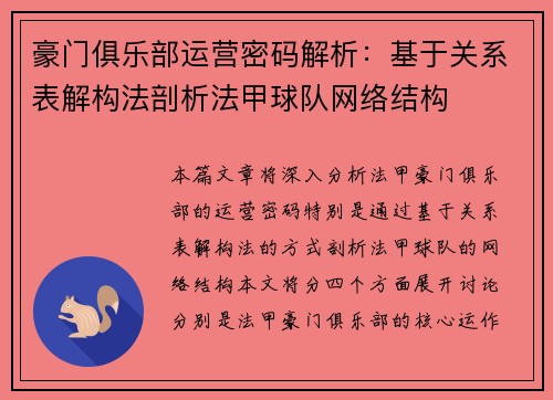 豪门俱乐部运营密码解析：基于关系表解构法剖析法甲球队网络结构