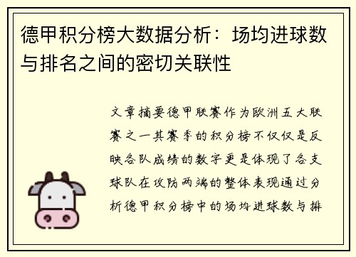 德甲积分榜大数据分析：场均进球数与排名之间的密切关联性