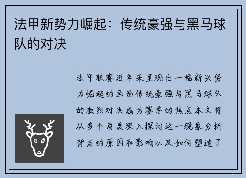法甲新势力崛起：传统豪强与黑马球队的对决