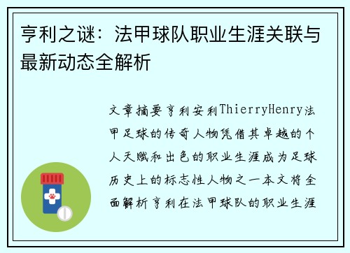 亨利之谜：法甲球队职业生涯关联与最新动态全解析