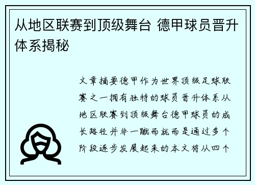 从地区联赛到顶级舞台 德甲球员晋升体系揭秘