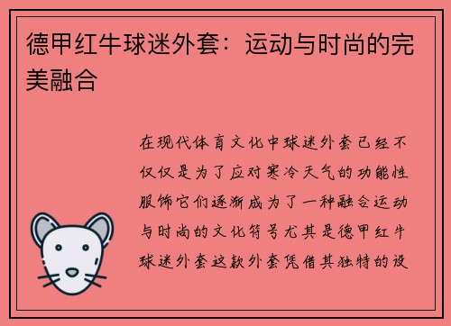 德甲红牛球迷外套：运动与时尚的完美融合