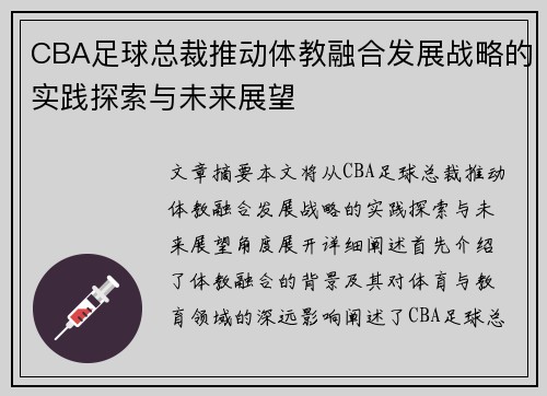 CBA足球总裁推动体教融合发展战略的实践探索与未来展望