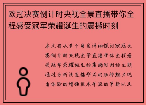 欧冠决赛倒计时央视全景直播带你全程感受冠军荣耀诞生的震撼时刻