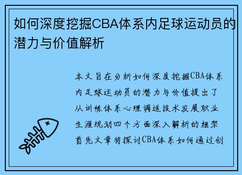 如何深度挖掘CBA体系内足球运动员的潜力与价值解析
