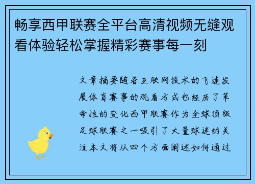 畅享西甲联赛全平台高清视频无缝观看体验轻松掌握精彩赛事每一刻