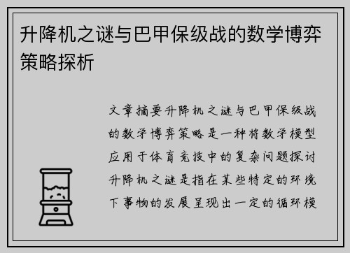 升降机之谜与巴甲保级战的数学博弈策略探析