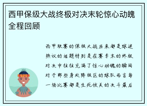 西甲保级大战终极对决末轮惊心动魄全程回顾