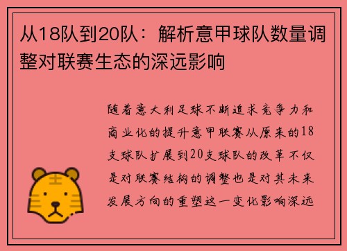 从18队到20队：解析意甲球队数量调整对联赛生态的深远影响