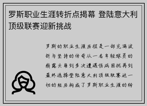 罗斯职业生涯转折点揭幕 登陆意大利顶级联赛迎新挑战