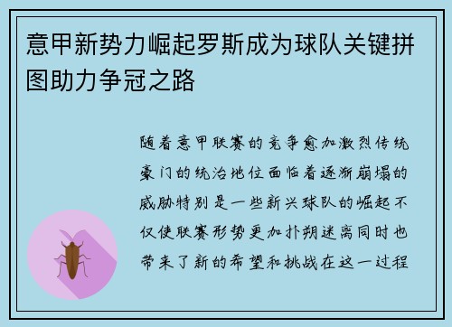 意甲新势力崛起罗斯成为球队关键拼图助力争冠之路